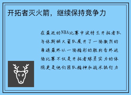 开拓者灭火箭，继续保持竞争力