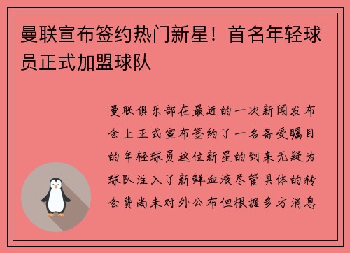 曼联宣布签约热门新星！首名年轻球员正式加盟球队