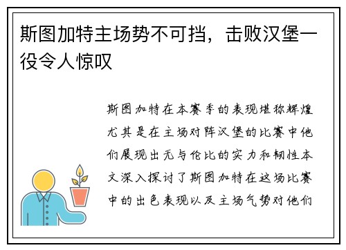 斯图加特主场势不可挡，击败汉堡一役令人惊叹