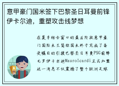 意甲豪门国米签下巴黎圣日耳曼前锋伊卡尔迪，重塑攻击线梦想