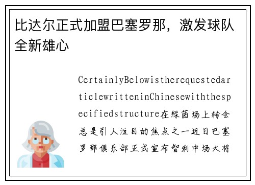 比达尔正式加盟巴塞罗那，激发球队全新雄心
