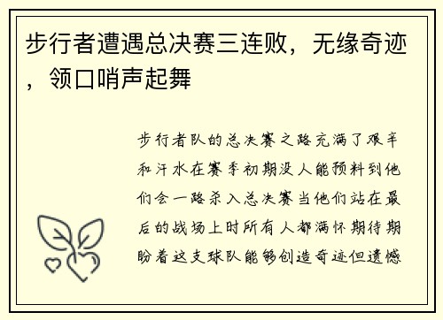 步行者遭遇总决赛三连败，无缘奇迹，领口哨声起舞