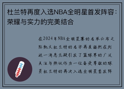 杜兰特再度入选NBA全明星首发阵容：荣耀与实力的完美结合