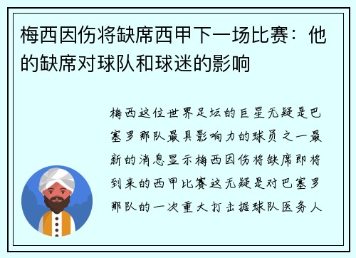 梅西因伤将缺席西甲下一场比赛：他的缺席对球队和球迷的影响