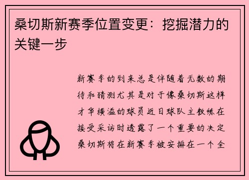 桑切斯新赛季位置变更：挖掘潜力的关键一步