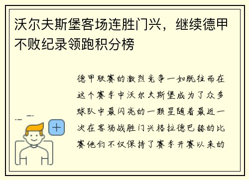 沃尔夫斯堡客场连胜门兴，继续德甲不败纪录领跑积分榜