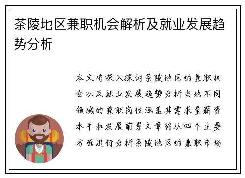 茶陵地区兼职机会解析及就业发展趋势分析