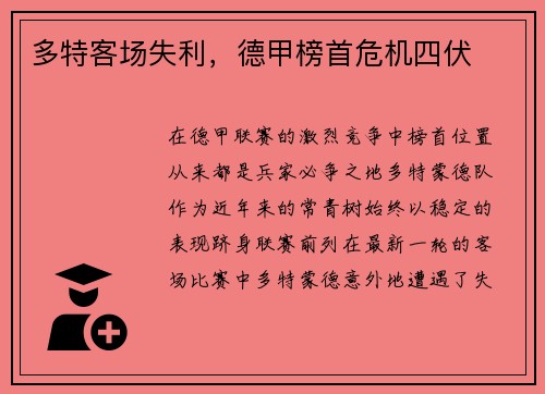 多特客场失利，德甲榜首危机四伏