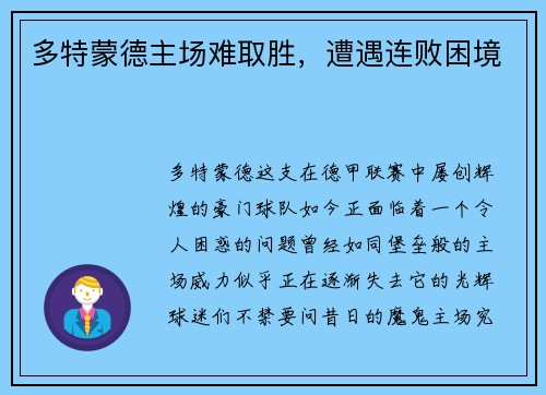 多特蒙德主场难取胜，遭遇连败困境