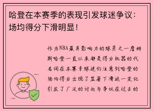 哈登在本赛季的表现引发球迷争议：场均得分下滑明显！