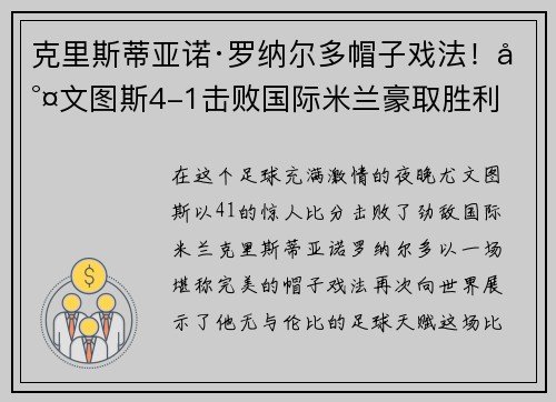 克里斯蒂亚诺·罗纳尔多帽子戏法！尤文图斯4-1击败国际米兰豪取胜利