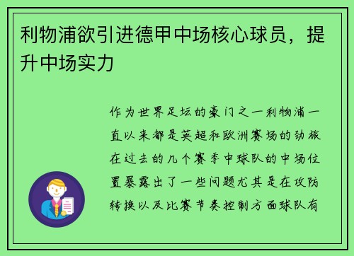 利物浦欲引进德甲中场核心球员，提升中场实力