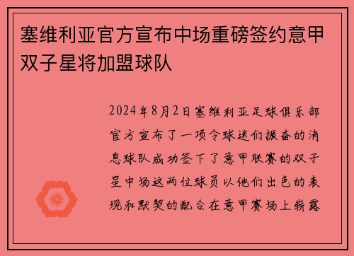 塞维利亚官方宣布中场重磅签约意甲双子星将加盟球队