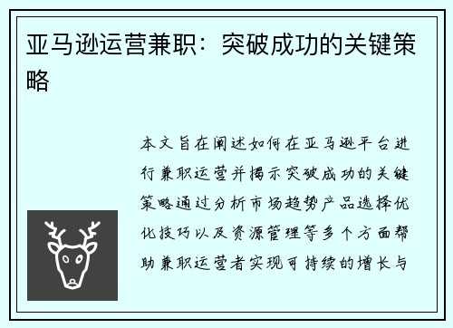亚马逊运营兼职：突破成功的关键策略