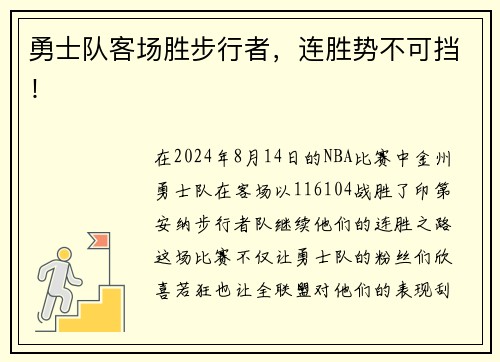 勇士队客场胜步行者，连胜势不可挡！