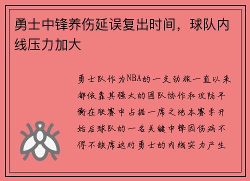 勇士中锋养伤延误复出时间，球队内线压力加大