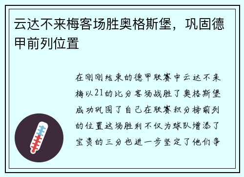 云达不来梅客场胜奥格斯堡，巩固德甲前列位置