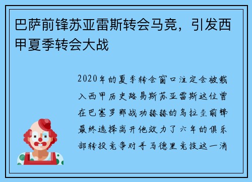 巴萨前锋苏亚雷斯转会马竞，引发西甲夏季转会大战