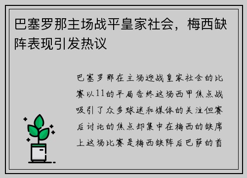 巴塞罗那主场战平皇家社会，梅西缺阵表现引发热议