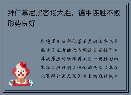拜仁慕尼黑客场大胜，德甲连胜不败形势良好
