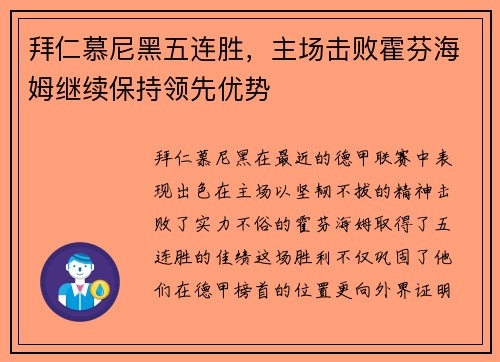 拜仁慕尼黑五连胜，主场击败霍芬海姆继续保持领先优势