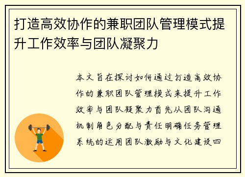 打造高效协作的兼职团队管理模式提升工作效率与团队凝聚力