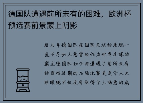 德国队遭遇前所未有的困难，欧洲杯预选赛前景蒙上阴影