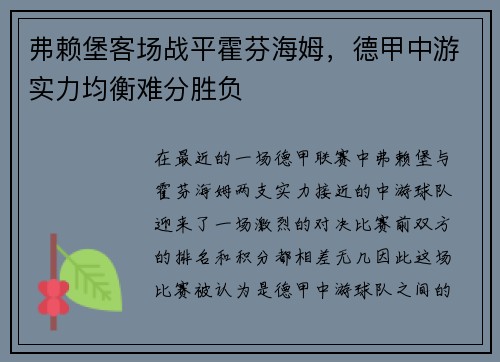 弗赖堡客场战平霍芬海姆，德甲中游实力均衡难分胜负