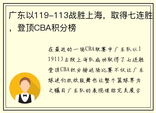 广东以119-113战胜上海，取得七连胜，登顶CBA积分榜