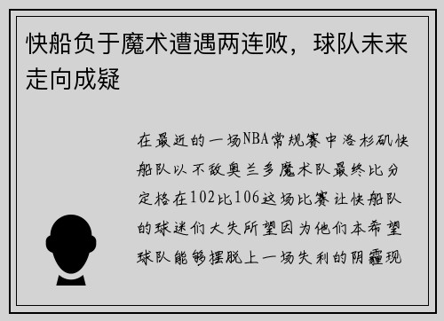 快船负于魔术遭遇两连败，球队未来走向成疑