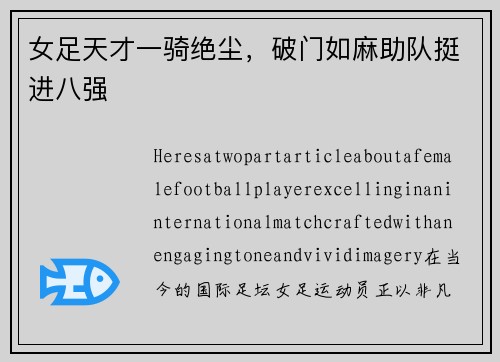女足天才一骑绝尘，破门如麻助队挺进八强