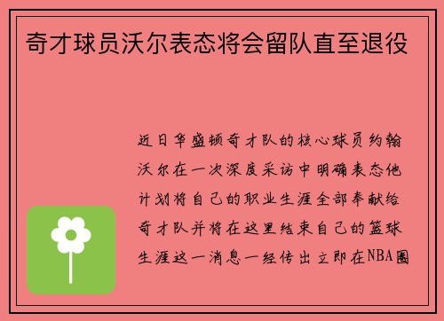 奇才球员沃尔表态将会留队直至退役