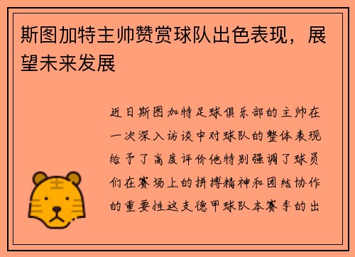 斯图加特主帅赞赏球队出色表现，展望未来发展