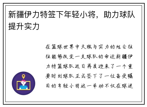 新疆伊力特签下年轻小将，助力球队提升实力