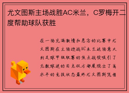尤文图斯主场战胜AC米兰，C罗梅开二度帮助球队获胜