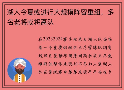 湖人今夏或进行大规模阵容重组，多名老将或将离队