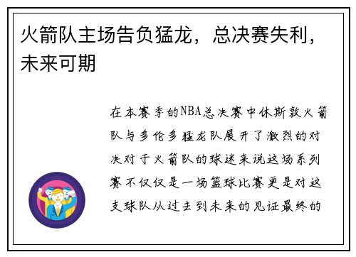 火箭队主场告负猛龙，总决赛失利，未来可期