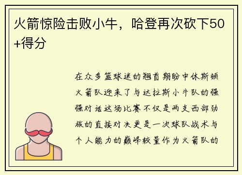 火箭惊险击败小牛，哈登再次砍下50+得分