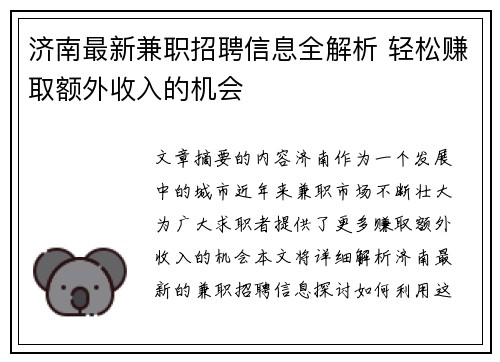 济南最新兼职招聘信息全解析 轻松赚取额外收入的机会
