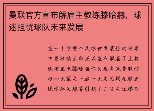 曼联官方宣布解雇主教练滕哈赫，球迷担忧球队未来发展