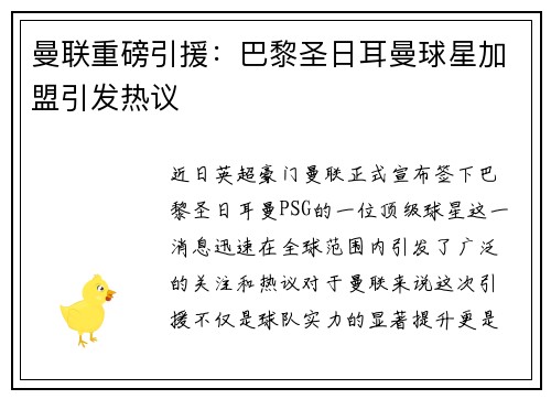曼联重磅引援：巴黎圣日耳曼球星加盟引发热议