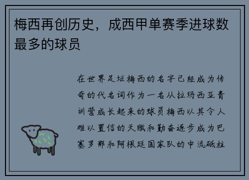 梅西再创历史，成西甲单赛季进球数最多的球员