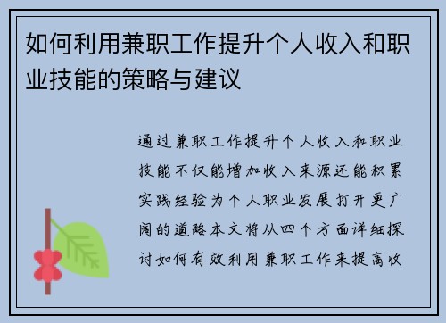如何利用兼职工作提升个人收入和职业技能的策略与建议
