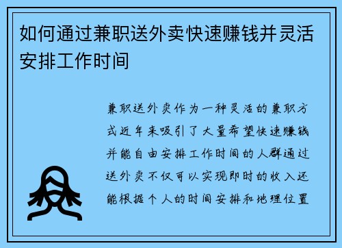 如何通过兼职送外卖快速赚钱并灵活安排工作时间