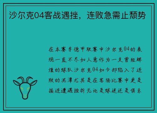沙尔克04客战遇挫，连败急需止颓势