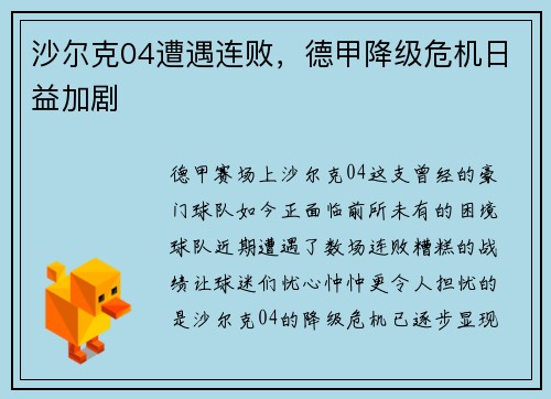 沙尔克04遭遇连败，德甲降级危机日益加剧