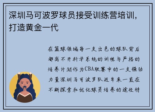 深圳马可波罗球员接受训练营培训，打造黄金一代