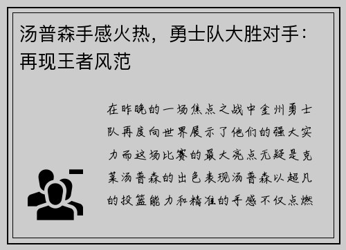 汤普森手感火热，勇士队大胜对手：再现王者风范