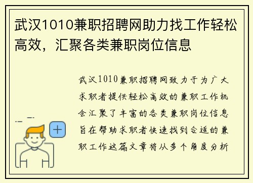 武汉1010兼职招聘网助力找工作轻松高效，汇聚各类兼职岗位信息