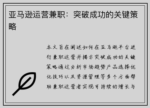 亚马逊运营兼职：突破成功的关键策略